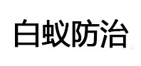 自流井白蚁治理消杀